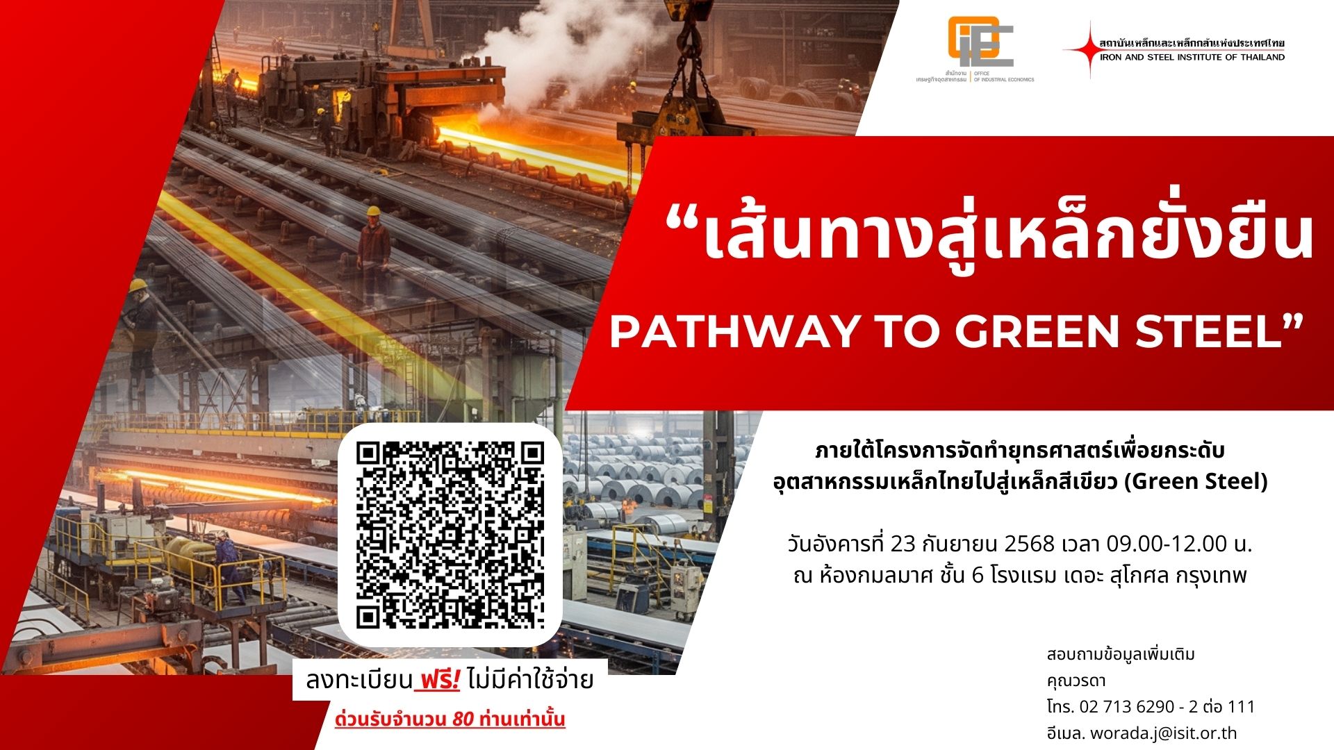 ขอเรียนเชิญท่านที่สนใจเข้าร่วมสัมมนา เส้นทางสู่เหล็กยั่งยืน : Pathway to Green Steel