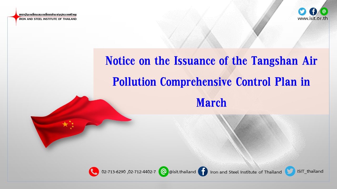 Notice on the Issuance of the Tangshan Air Pollution Comprehensive Control Plan in March