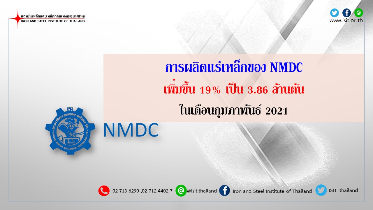 การผลิตแร่เหล็กของNMDCเพิ่มขึ้น19%เป็น3.86ล้านตันในเดือนกุมภาพันธ์2021