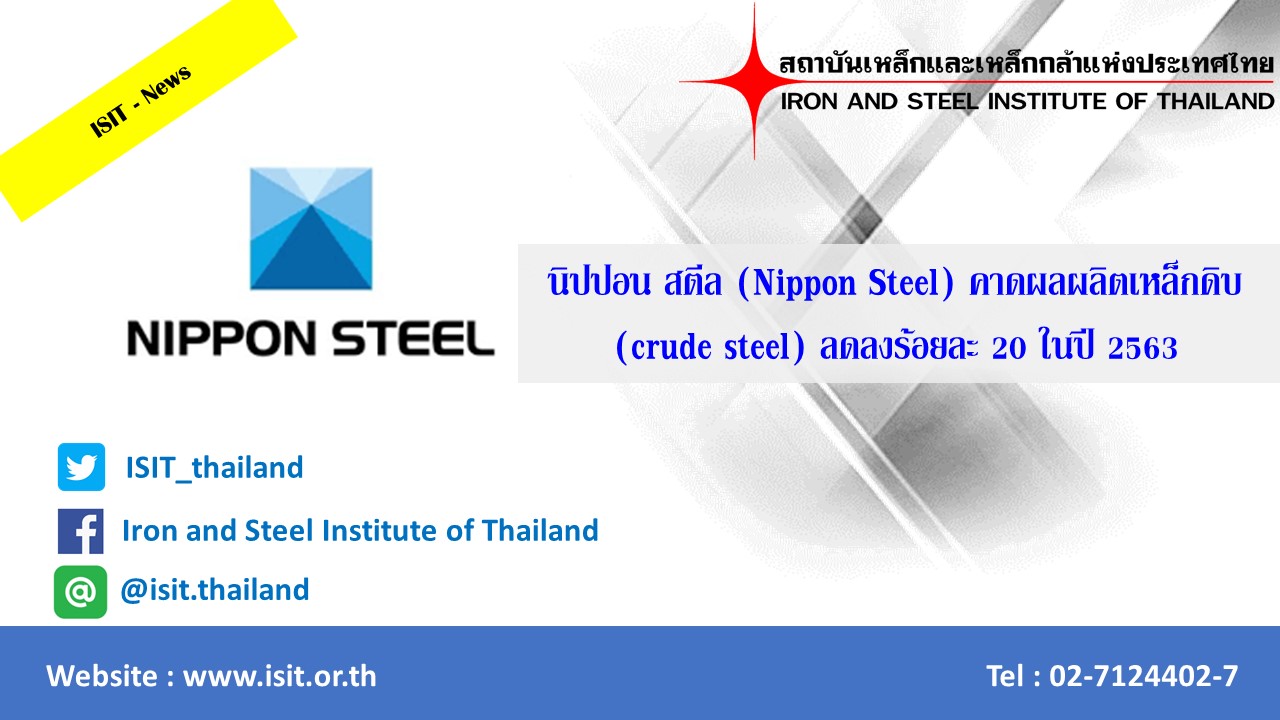 นิปปอนสตีล(Nippon Steel)คาดผลผลิตเหล็กดิบ(crude steel)ลดลงร้อยละ20ในปี2563