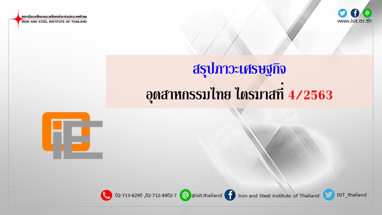 สรุปภาวะเศรษฐกิจอุตสาหกรรมไทยไตรมาสที่4/2563