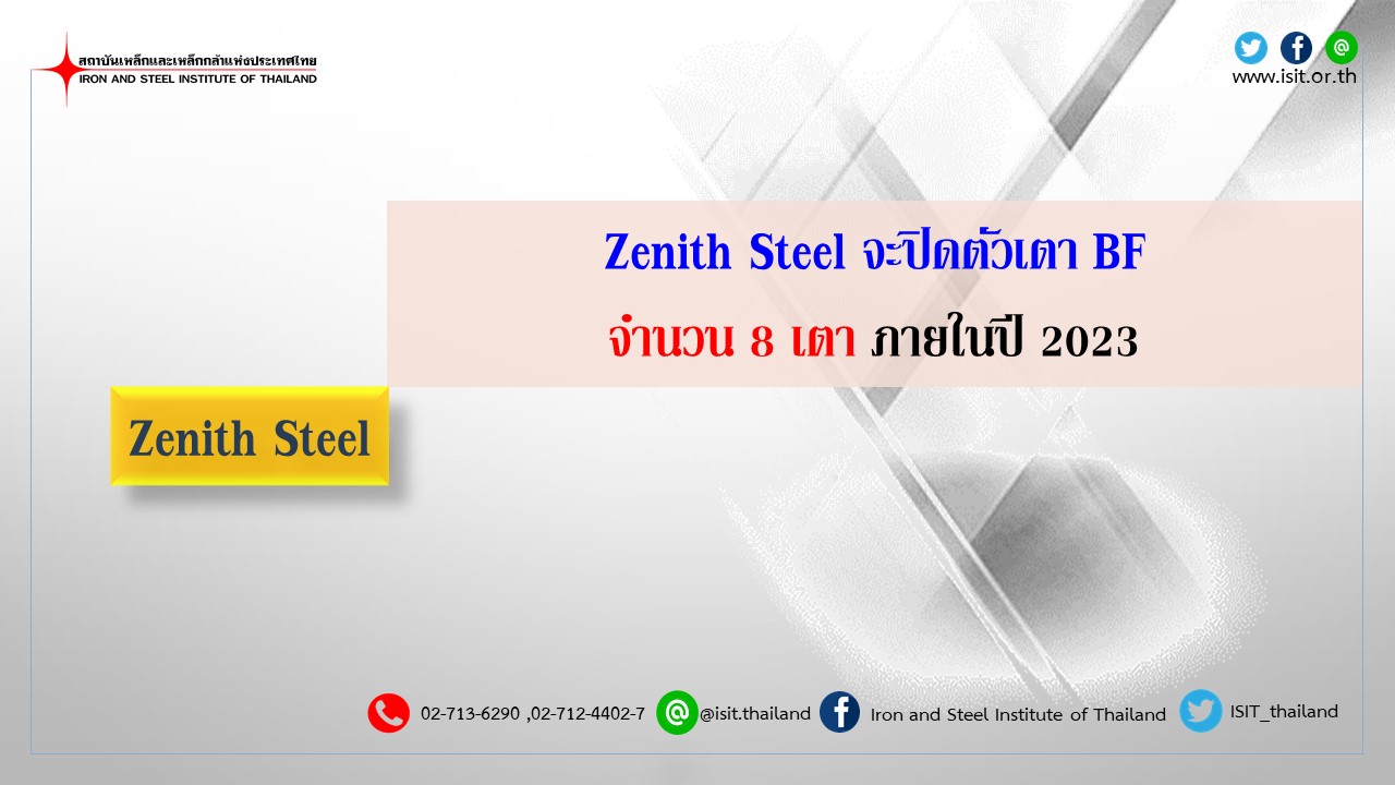 ZenithSteelจะปิดตัวเตาBFจำนวน8เตาภายในปี2023