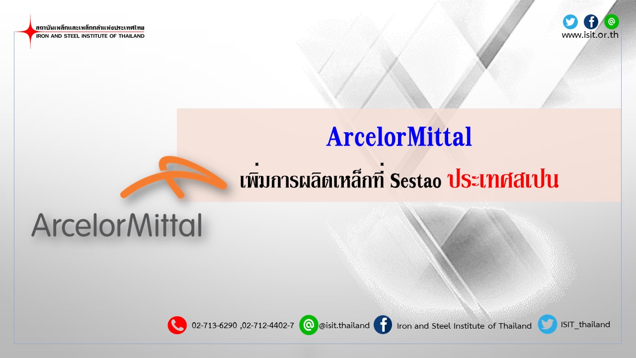 ArcelorMittalเพิ่มการผลิตเหล็กที่Sestaoประเทศสเปน