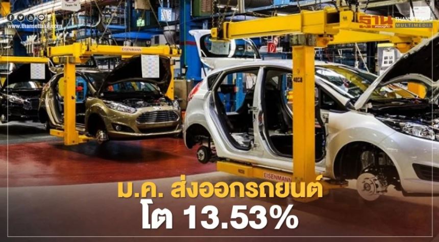 ตลาดรถยนต์ปี64ส่งออกเดือนแรกโต13.53%