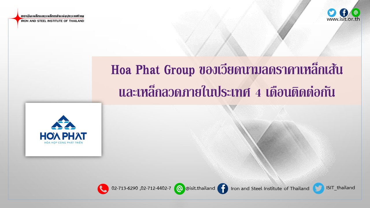 Hoa Phat Group ของเวียดนามลดราคาเหล็กเส้นและเหล็กลวดภายในประเทศ 4 เดือนติดต่อกัน