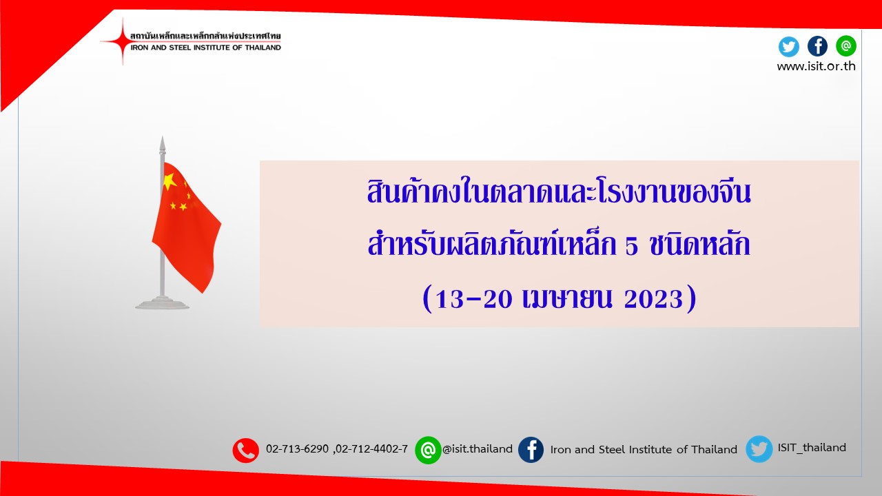 สินค้าคงในตลาดและโรงงานของจีน สำหรับผลิตภัณฑ์เหล็ก 5 ชนิดหลัก (13-20 เมษายน 2023)