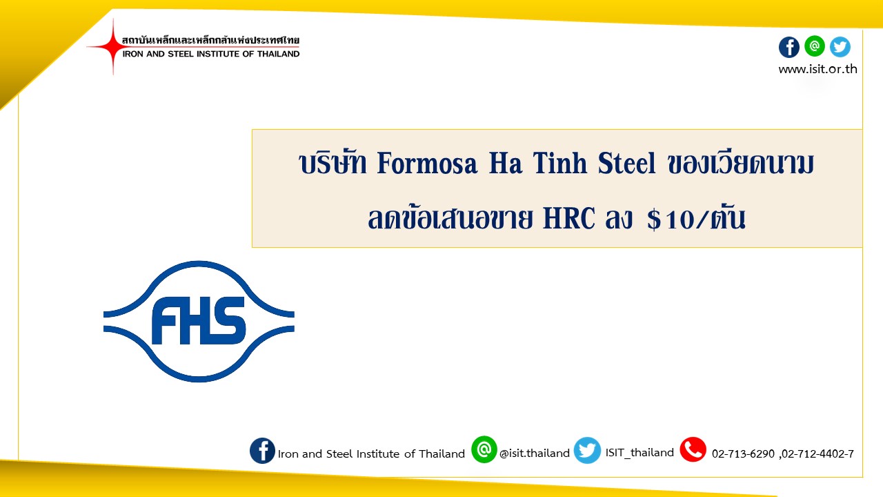 บริษัท Formosa Ha Tinh Steel ของเวียดนาม ลดข้อเสนอขาย HRC ลง $10/ตัน