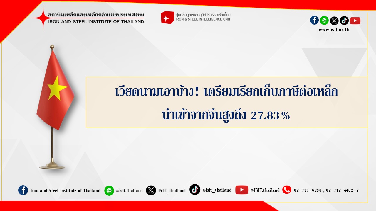 เวียดนามเอาบ้าง! เตรียมเรียกเก็บภาษีต่อเหล็กนำเข้าจากจีนสูงถึง 27.83%