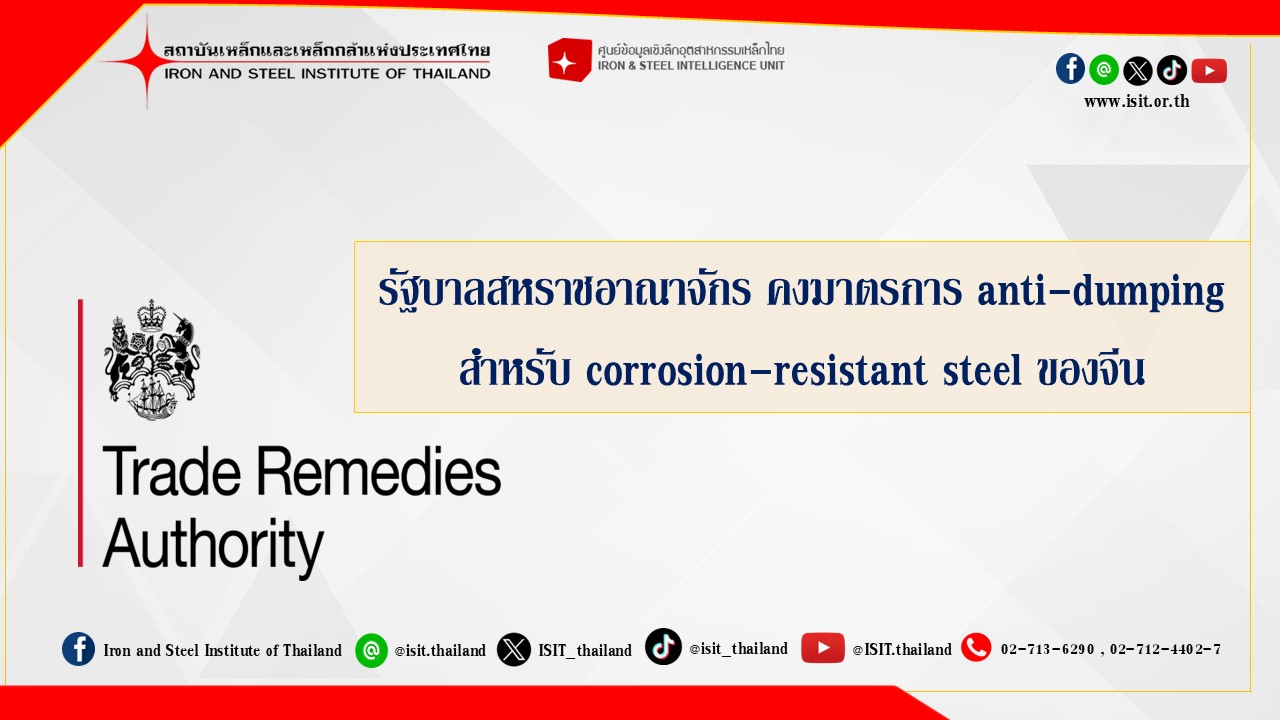 รัฐบาลสหราชอาณาจักร คงมาตรการ anti-dumping สำหรับ corrosion-resistant steel ของจีน