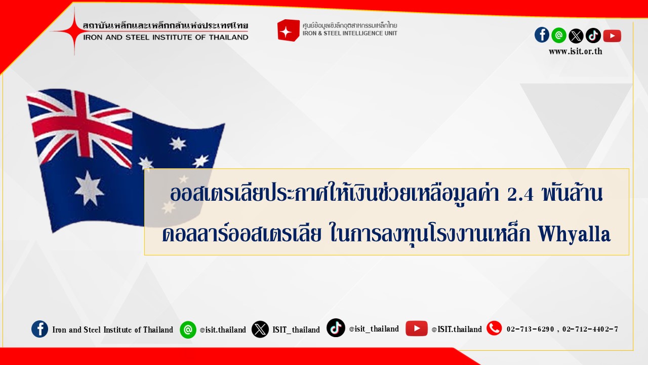 ออสเตรเลียประกาศให้เงินช่วยเหลือมูลค่า 2.4 พันล้านดอลลาร์ออสเตรเลีย ในการลงทุนโรงงานเหล็ก Whyalla