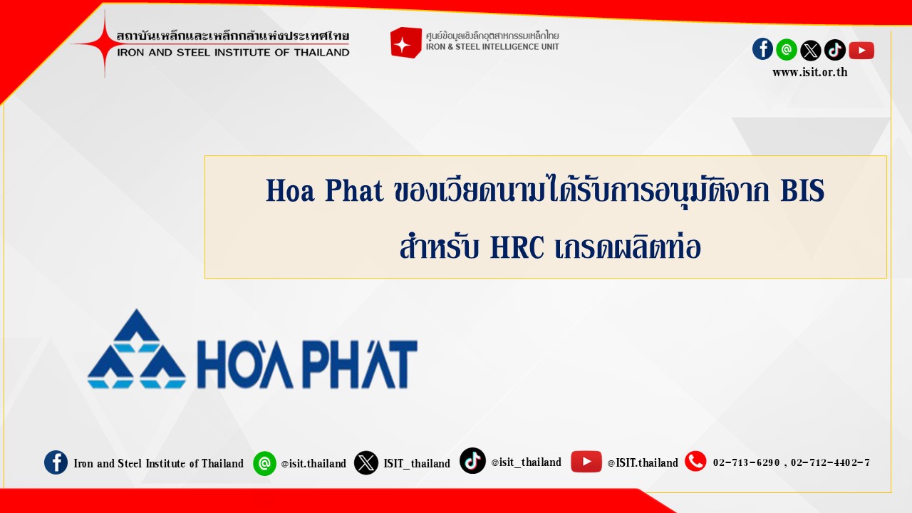 Hoa Phat ของเวียดนามได้รับการอนุมัติจาก BIS สำหรับ HRC เกรดผลิตท่อ