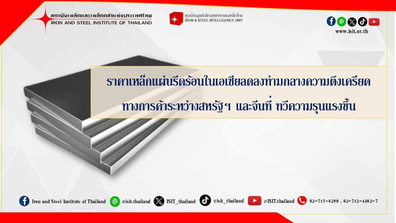 ราคาเหล็กแผ่นรีดร้อนในเอเชียลดลงท่ามกลางความตึงเครียดทางการค้าระหว่างสหรัฐฯ และจีนที่ ทวีความรุนแรงขึ้น