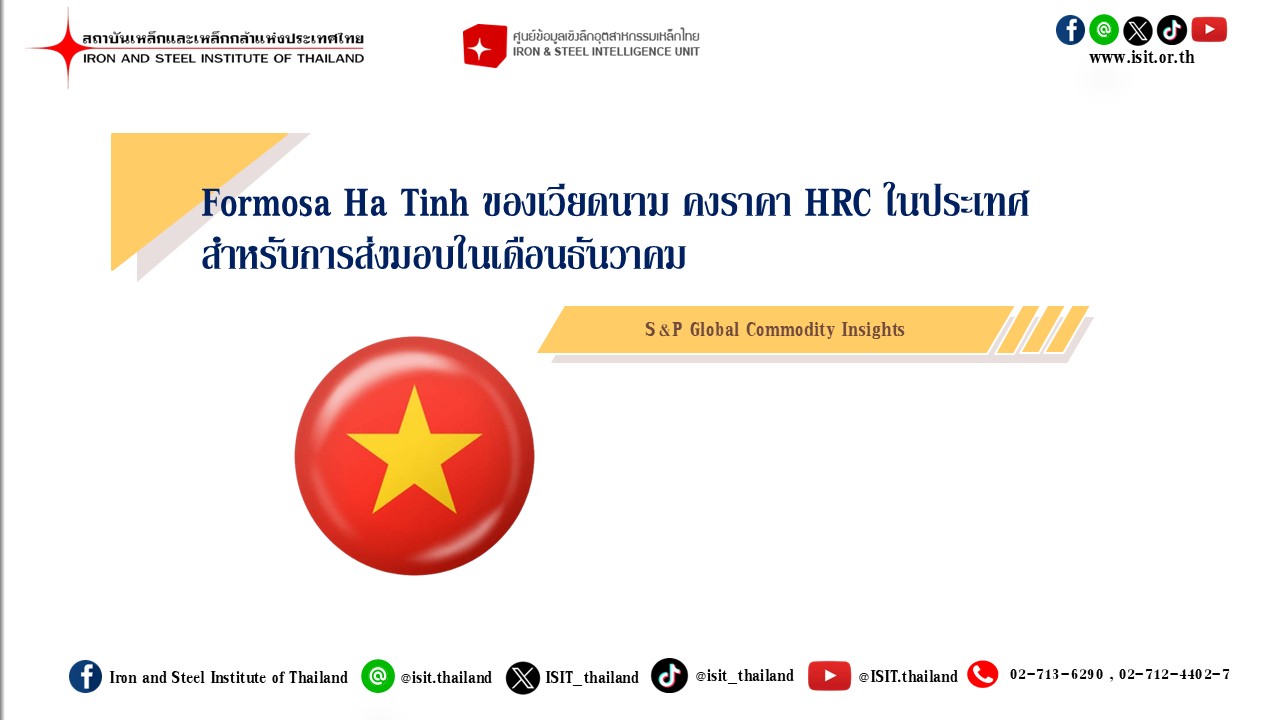 Formosa Ha Tinh ของเวียดนาม คงราคา HRC ในประเทศสำหรับการส่งมอบในเดือนธันวาคม