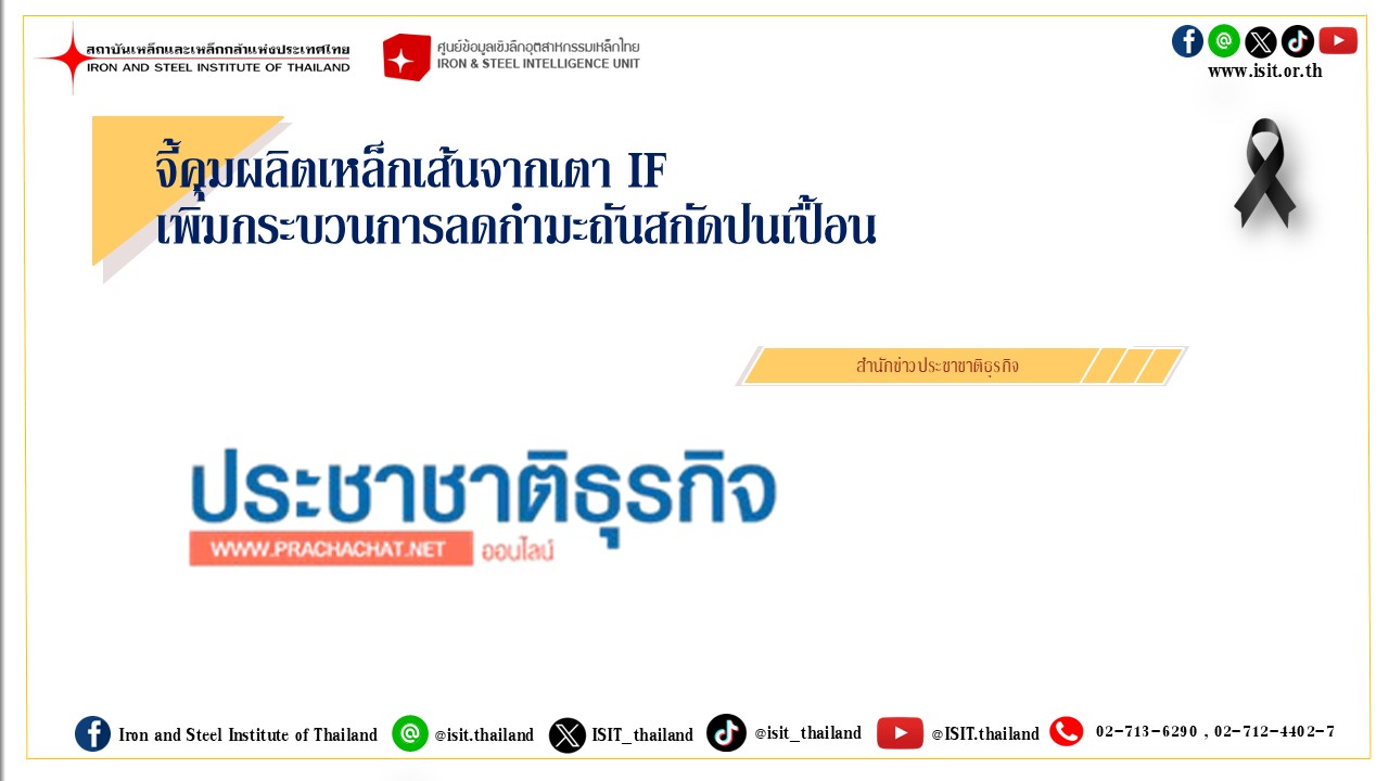 จี้คุมผลิตเหล็กเส้นจากเตา IF เพิ่มกระบวนการลดกำมะถันสกัดปนเปื้อน.