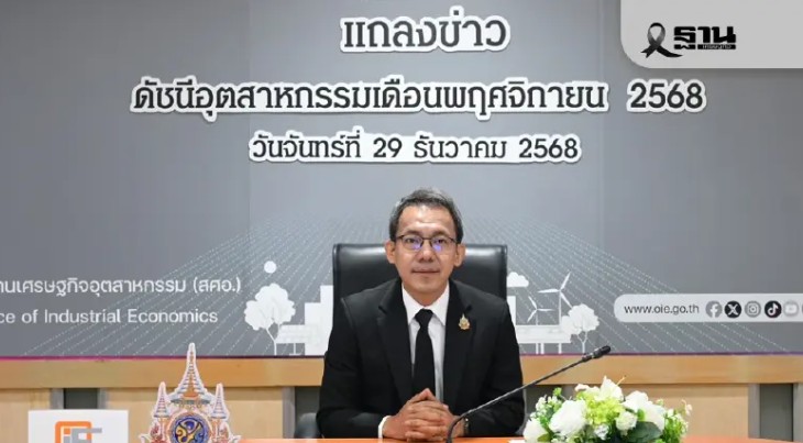 สศอ.ชี้เศรษฐกิจอุตฯเดือนธ.ค.ส่งสัญญาณเฝ้าระวัง-ลงทุนเอกชนหดตัวสูง