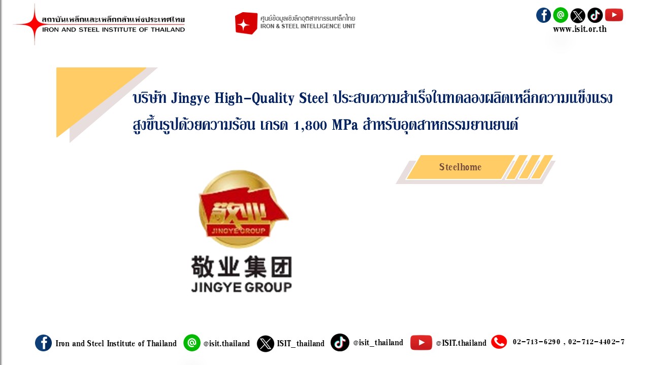 บริษัท Jingye High-Quality Steel ประสบความสำเร็จในทดลองผลิตเหล็กความแข็งแรงสูงขึ้นรูปด้วยความร้อน เกรด 1,800 MPa สำหรับอุตสาหกรร