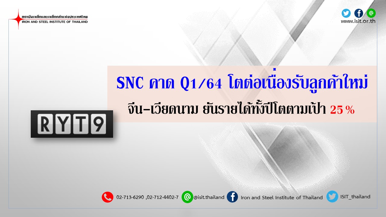 SNCคาดQ1/64โตต่อเนื่องรับลูกค้าใหม่จีน-เวียดนามยันรายได้ทั้งปีโตตามเป้า25%