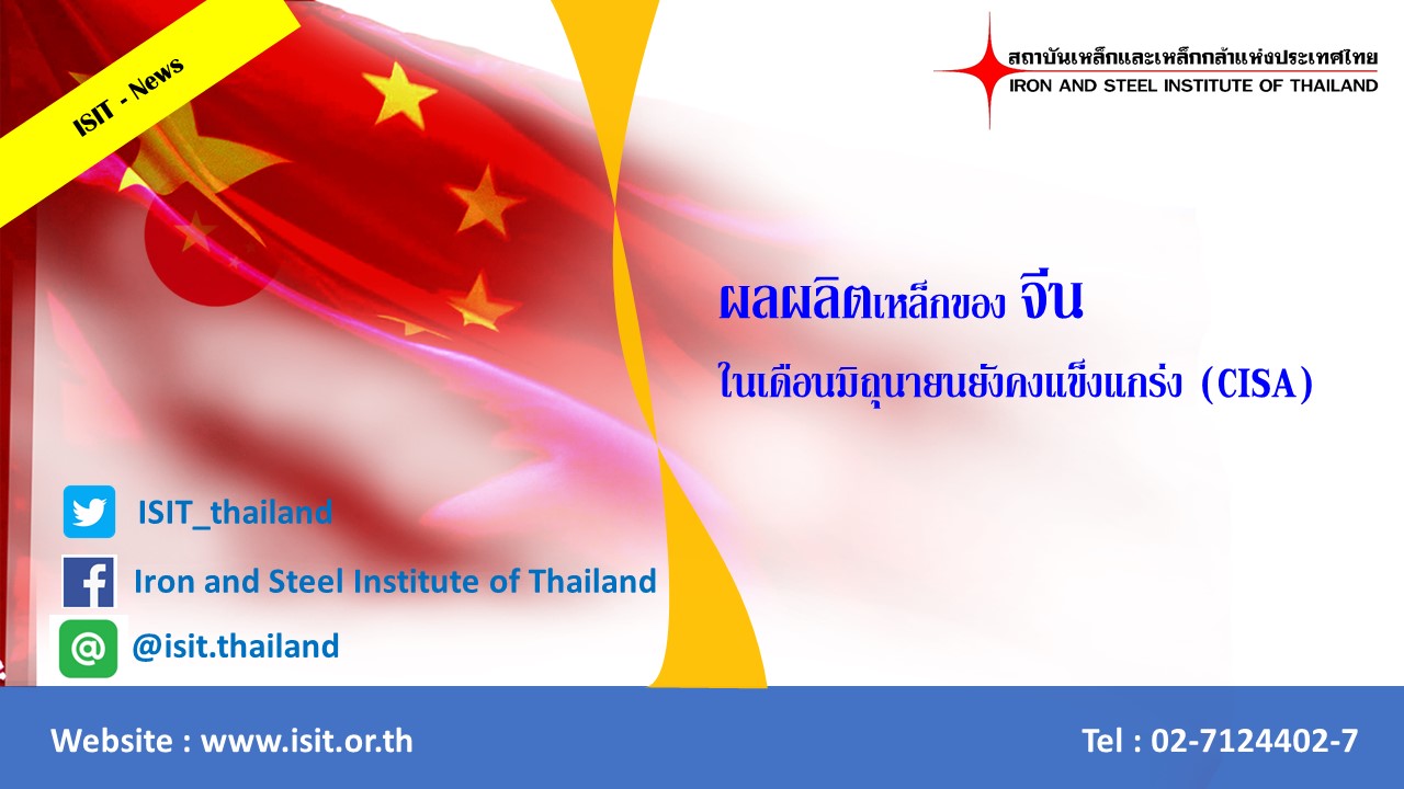 ผลผลิตเหล็กของจีนในเดือนมิถุนายนยังคงแข็งแกร่ง(CISA)