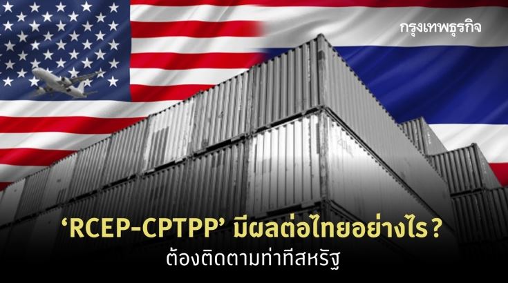 RCEP-CPTPP ผลต่อไทย ต้องติดตามท่าทีสหรัฐ