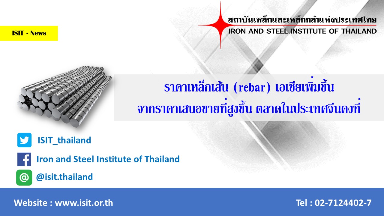 ราคาเหล็กเส้น(rebar)เอเชียเพิ่มขึ้นจากราคาเสนอขายที่สูงขึ้นตลาดในประเทศจีนคงที่