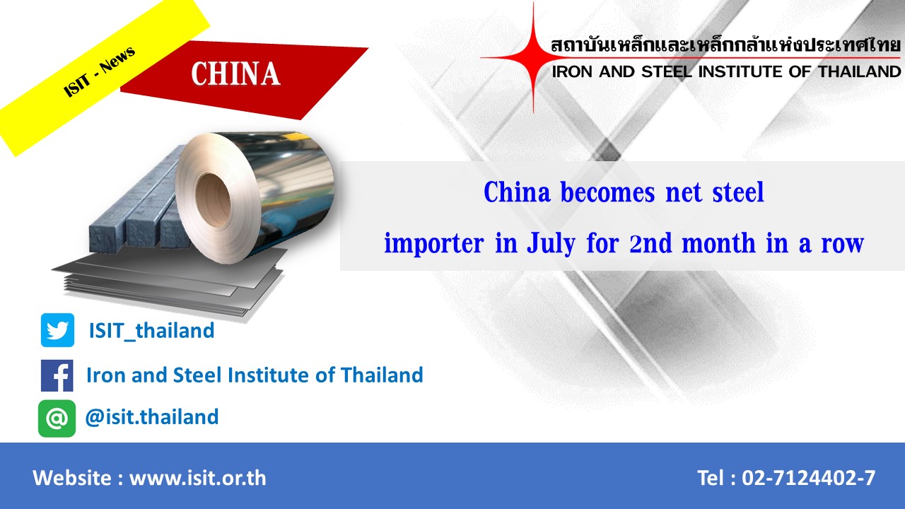 China becomes net steel importer in July for 2nd month in a row