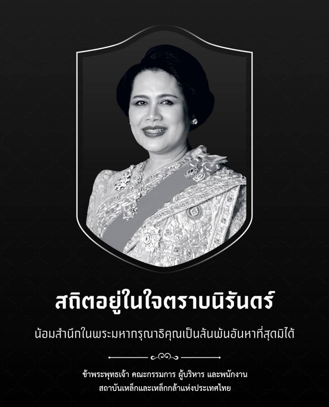 น้อมสำนึกในพระมหากรุณาธิคุณเป็นล้นพ้นอันหาที่สุดมิได้