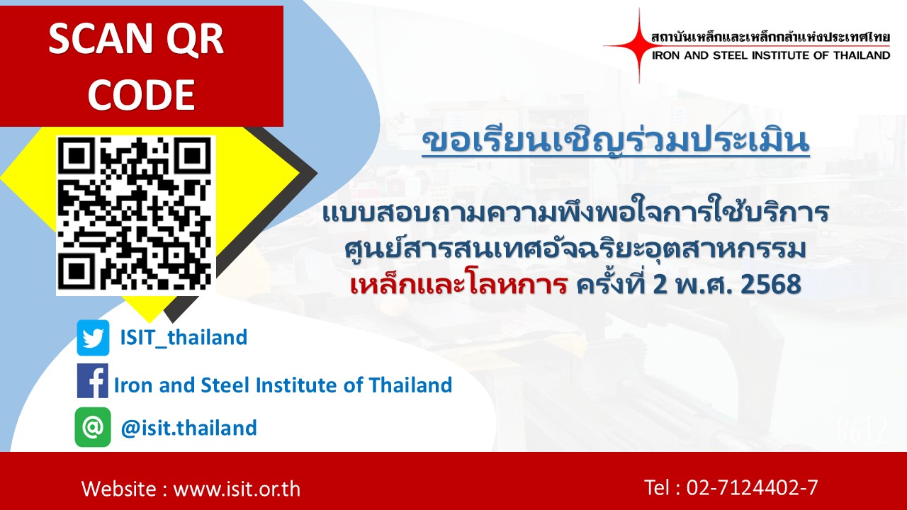 ขอเรียนเชิญร่วมประเมินแบบสอบถามความพึงพอใจการใช้บริการศูนย์สารสนเทศอัจฉริยะอุตสาหกรรมเหล็กและโลหการ ครั้งที่ 2 พ.ศ.2568