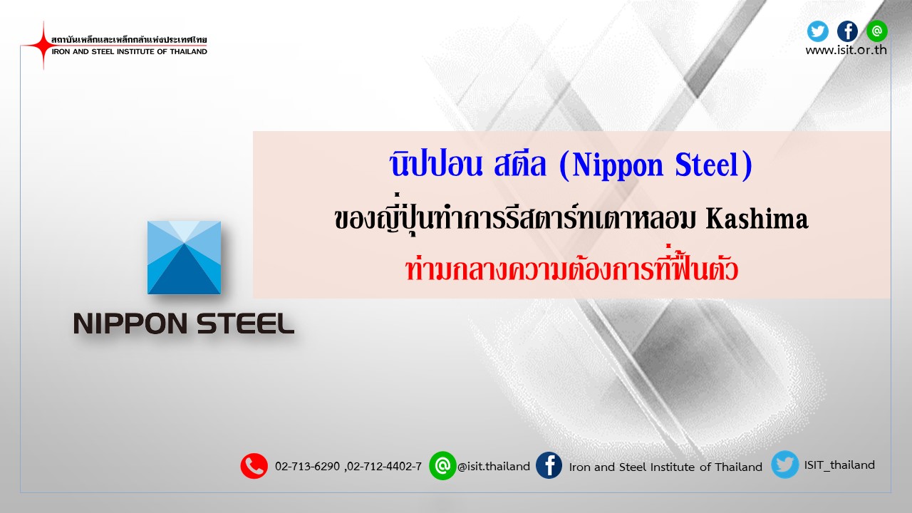 นิปปอนสตีล(NipponSteel)ของญี่ปุ่นทำการรีสตาร์ทเตาหลอมKashimaท่ามกลางความต้องการที่ฟื้นตัว