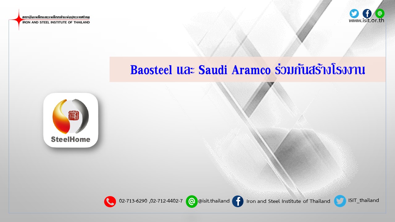Baosteel และ Saudi Aramco ร่วมกันสร้างโรงงาน