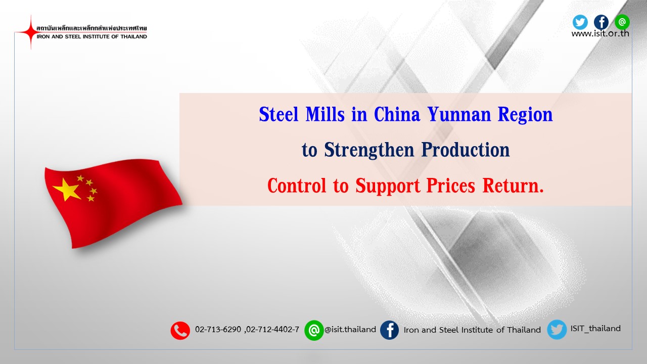 Steel Mills in China Yunnan Region to Strengthen Production Control to Support Prices Return.