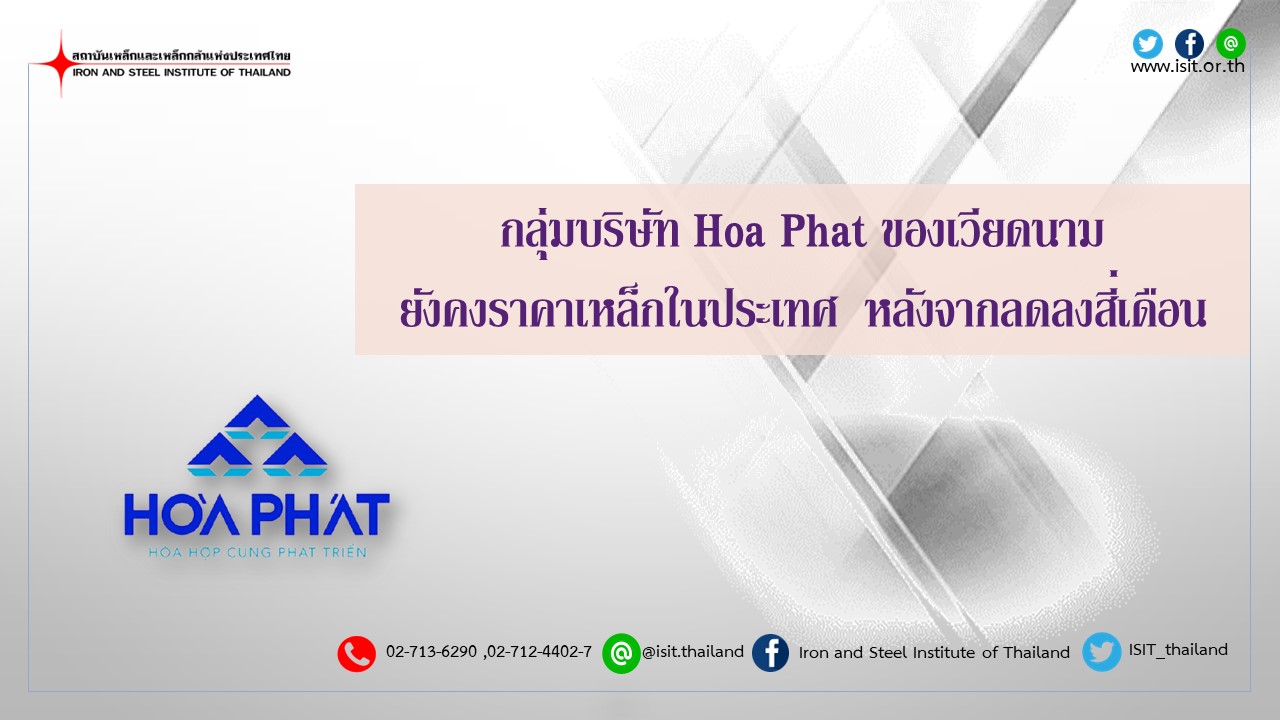 กลุ่มบริษัท Hoa Phat ของเวียดนามยังคงราคาเหล็กในประเทศ  หลังจากลดลงสี่เดือน