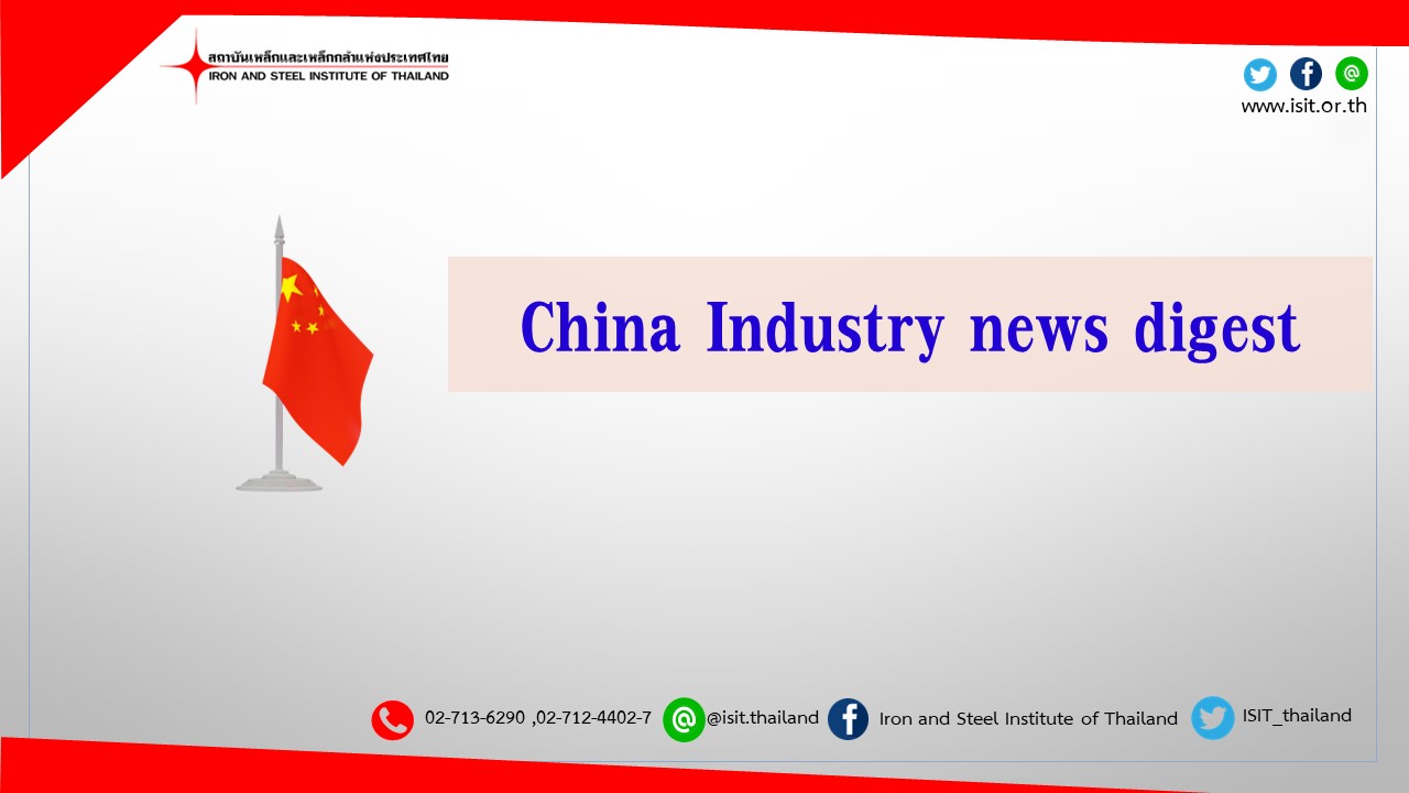 China Industry news digest