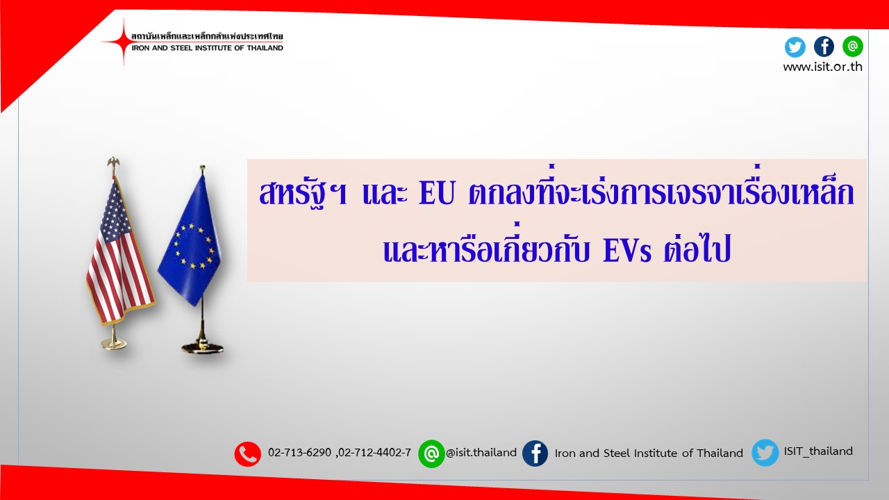 สหรัฐฯ และ EU ตกลงที่จะเร่งการเจรจาเรื่องเหล็ก และหารือเกี่ยวกับ EVs ต่อไป