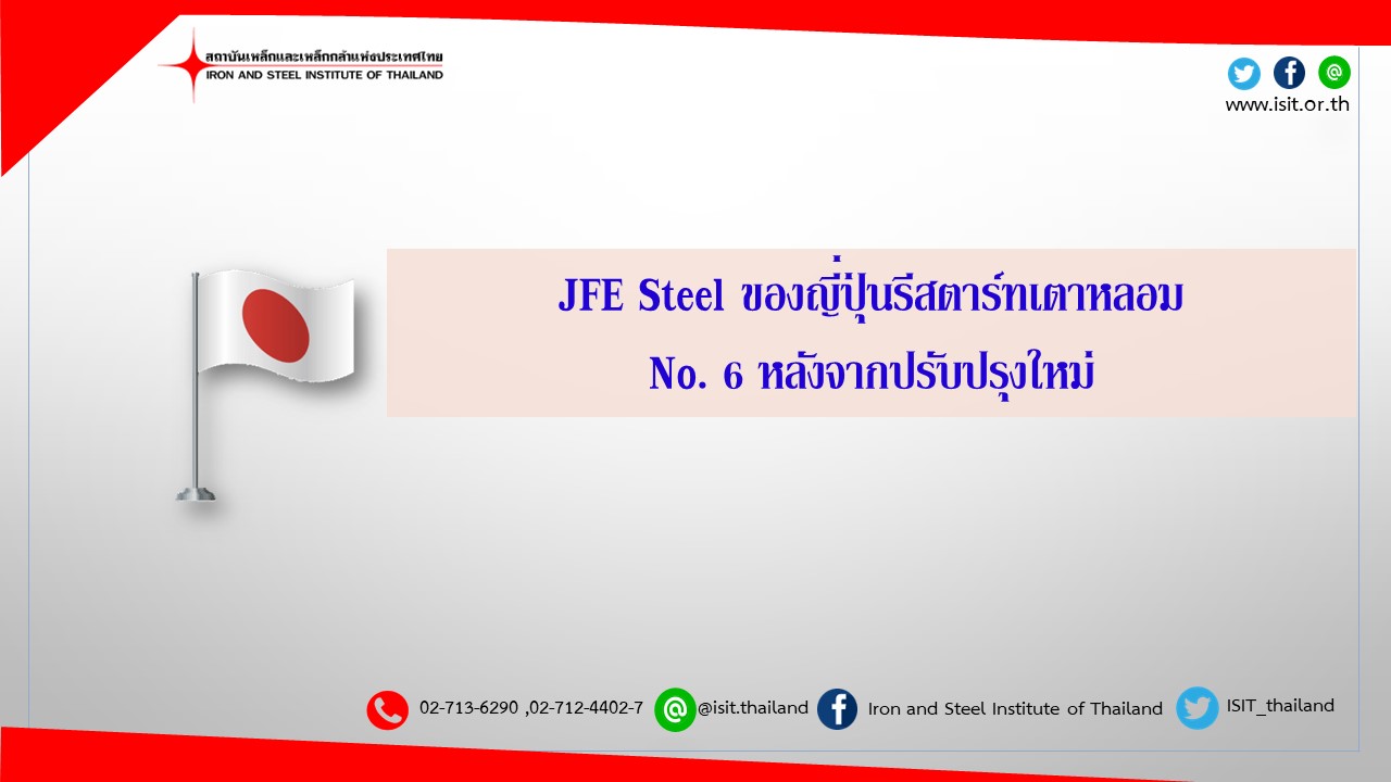 JFE Steel ของญี่ปุ่นรีสตาร์ทเตาหลอม No. 6 หลังจากปรับปรุงใหม่