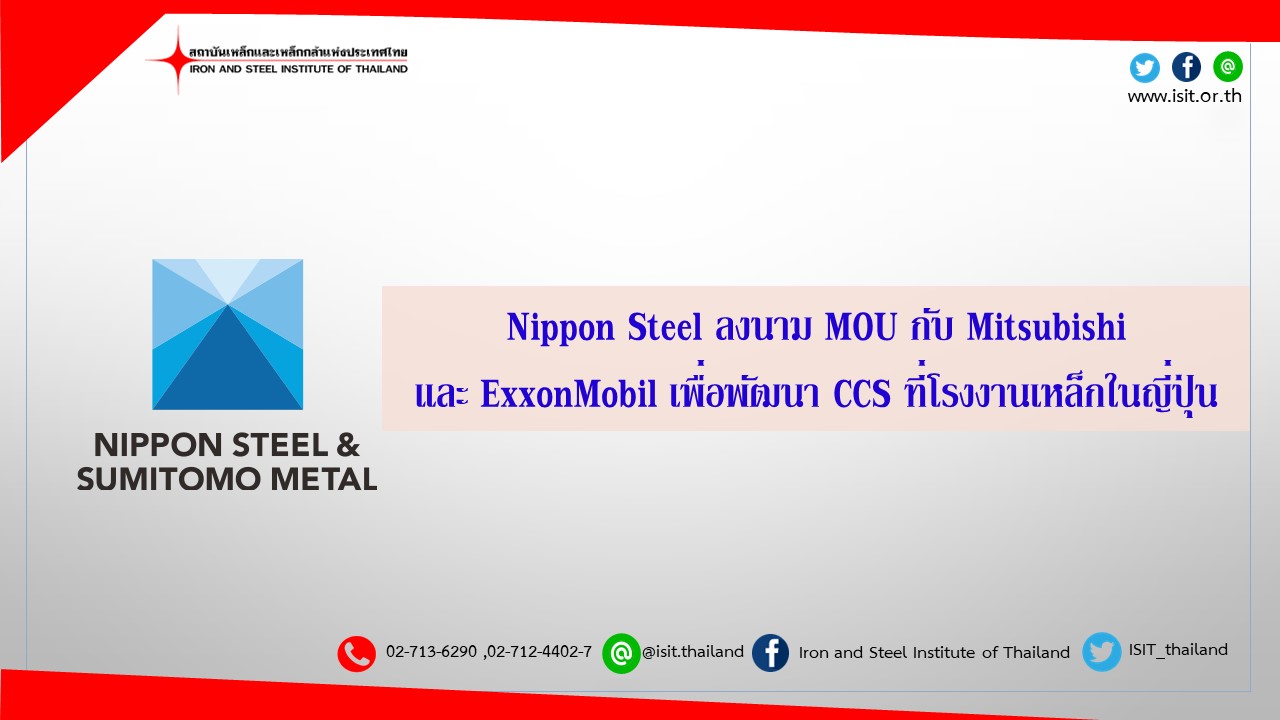 Nippon Steel ลงนาม MOU กับ Mitsubishi และ ExxonMobil เพื่อพัฒนา CCS ที่โรงงานเหล็กในญี่ปุ่น