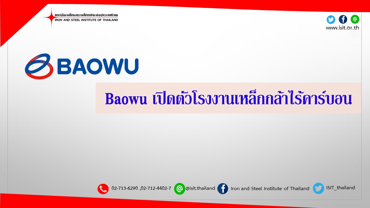 Baowu เปิดตัวโรงงานเหล็กกล้าไร้คาร์บอน