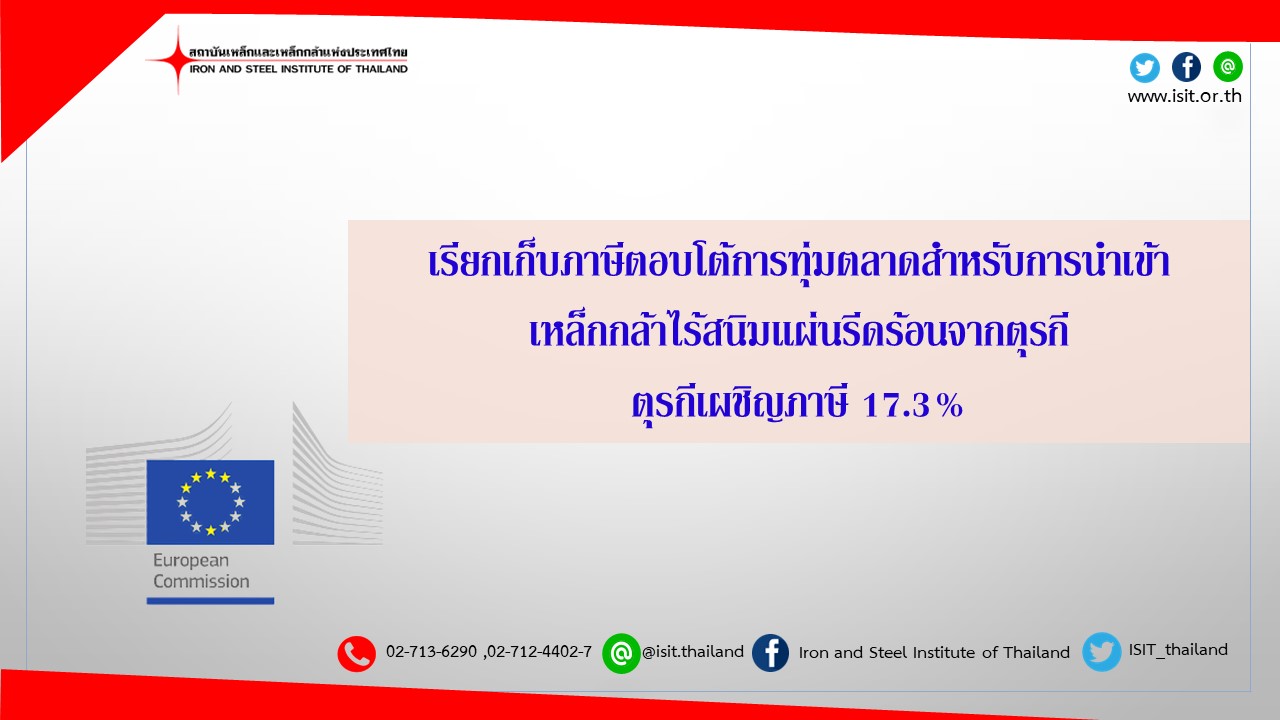 EC เรียกเก็บภาษีตอบโต้การทุ่มตลาดสำหรับการนำเข้าเหล็กกล้าไร้สนิมแผ่นรีดร้อนจากตุรกี ตุรกีเผชิญภาษี 17.3%