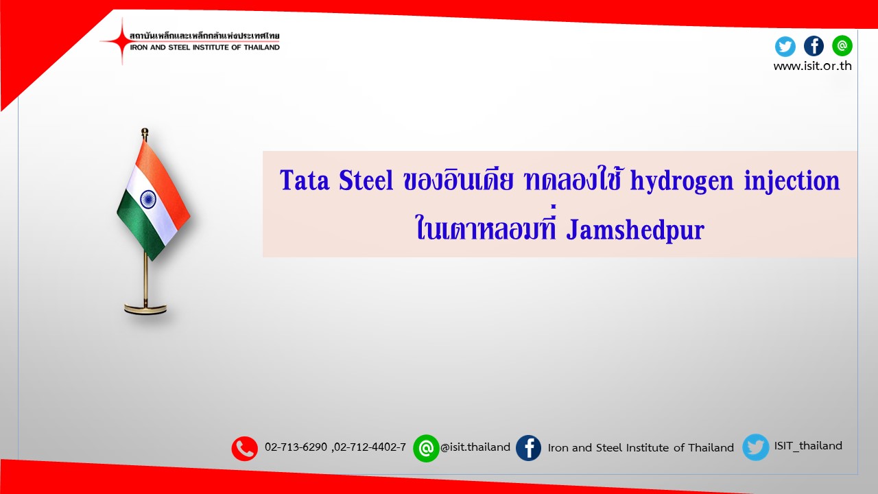 Tata Steel ของอินเดีย ทดลองใช้ hydrogen injection ในเตาหลอมที่ Jamshedpur