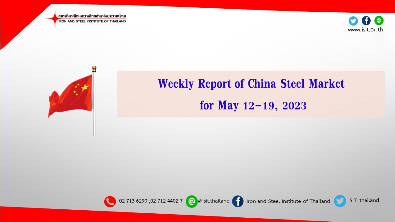Weekly Report of China Steel Market for May 12-19, 2023