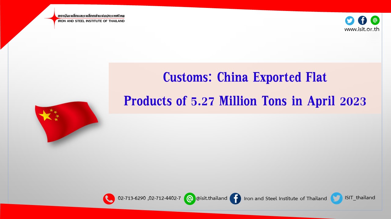 จีนส่งออกผลิตภัณฑ์เหล็กทรงแบน จำนวน 5.27 ล้านตัน ในเดือนเมษายน 2023