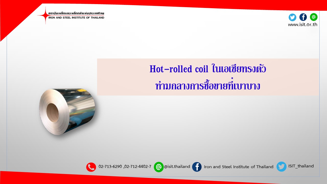 Hot-rolled coil ในเอเชียทรงตัว ท่ามกลางการซื้อขายที่เบาบาง