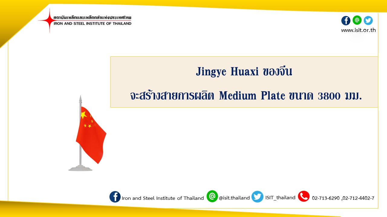 Jingye Huaxi ของจีน จะสร้างสายการผลิต Medium Plate ขนาด 3800 มม.