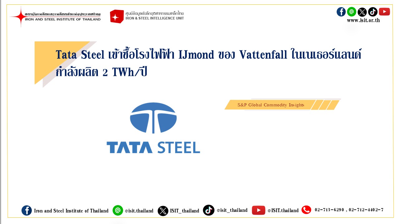 Tata Steel เข้าซื้อโรงไฟฟ้า IJmond ของ Vattenfall ในเนเธอร์แลนด์ กำลังผลิต 2 TWh/ปี