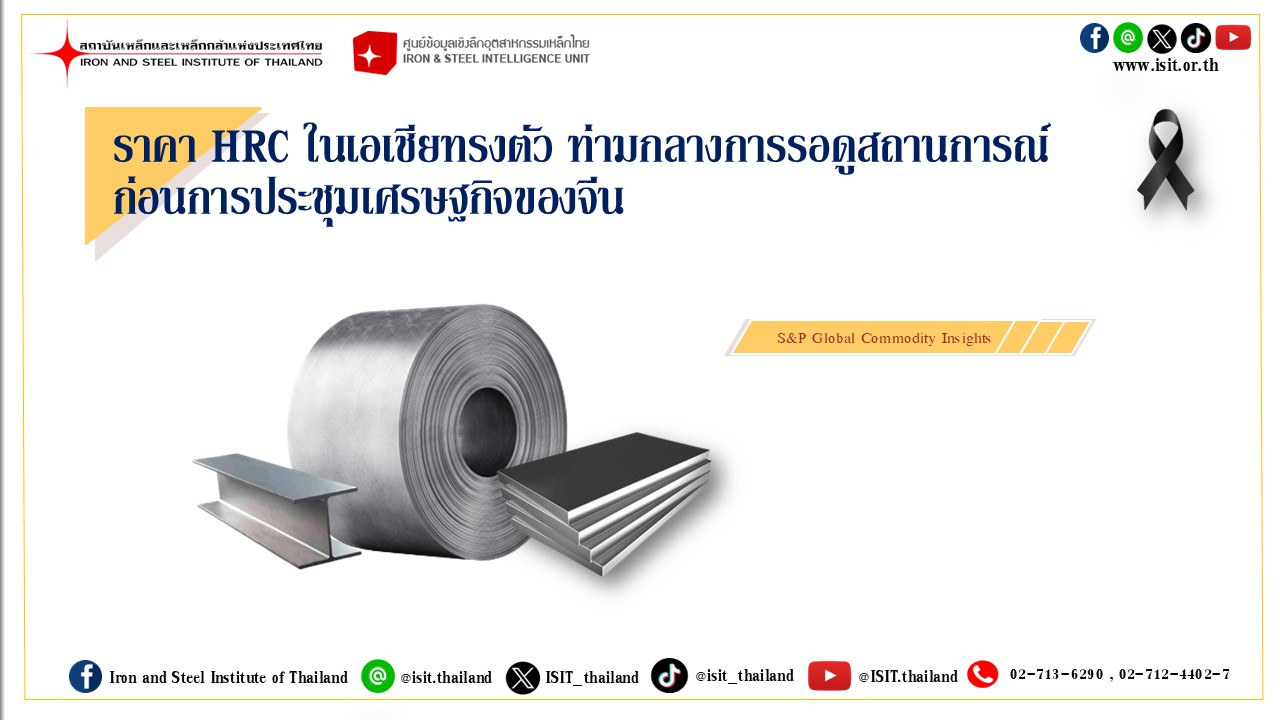 ราคา HRC ในเอเชียทรงตัว ท่ามกลางการรอดูสถานการณ์ ก่อนการประชุมเศรษฐกิจของจีน