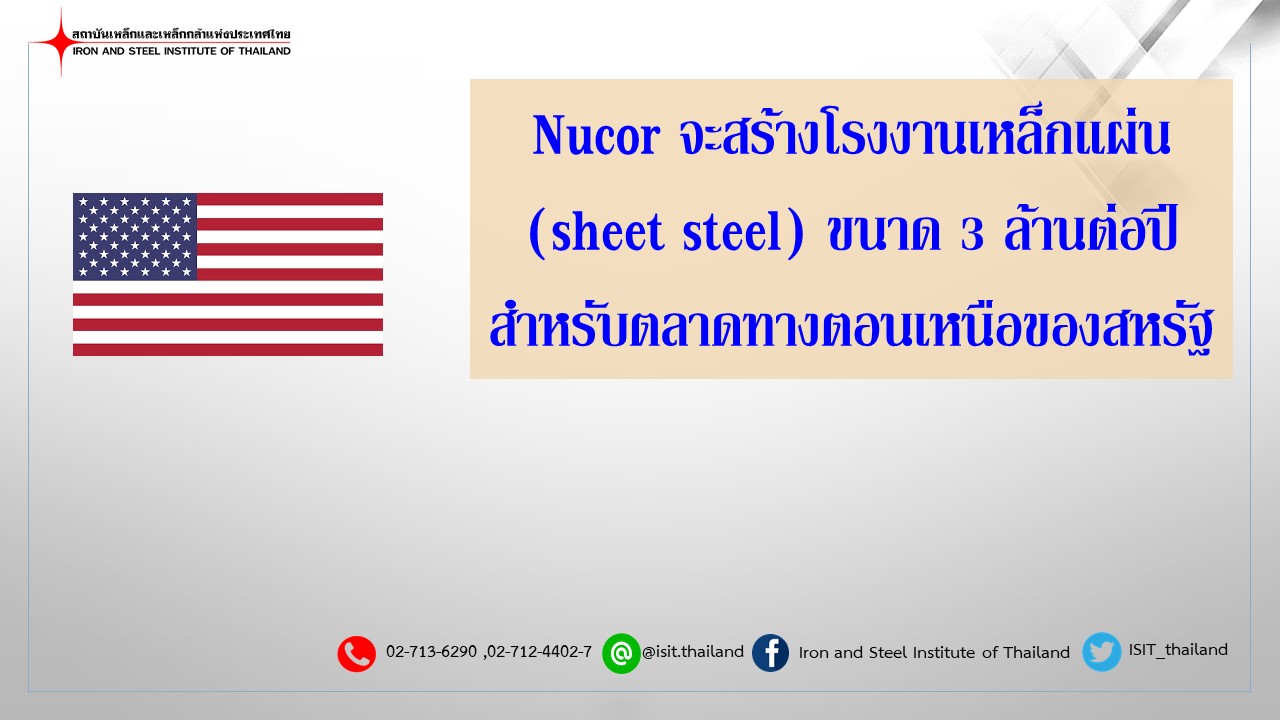 Nucor จะสร้างโรงงานเหล็กแผ่น (sheet steel) ขนาด 3 ล้านต่อปี สำหรับตลาดทางตอนเหนือของสหรัฐ