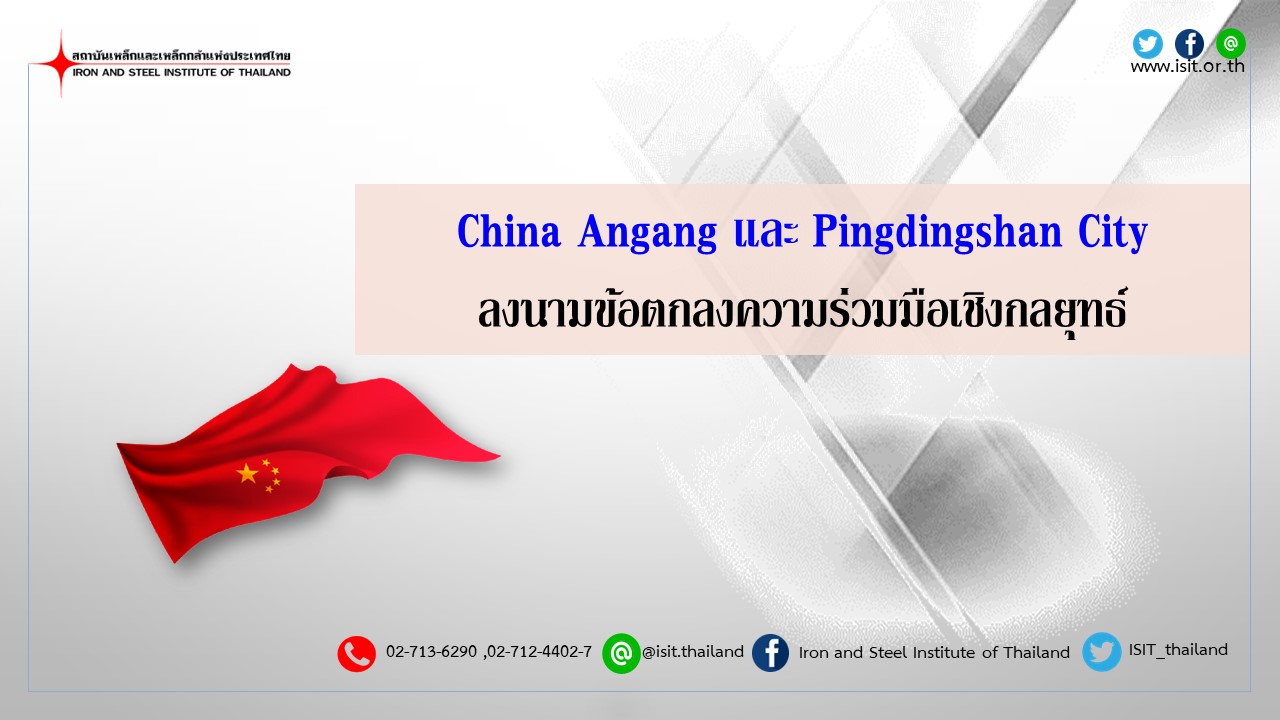 China Angang และ Pingdingshan City ลงนามข้อตกลงความร่วมมือเชิงกลยุทธ์