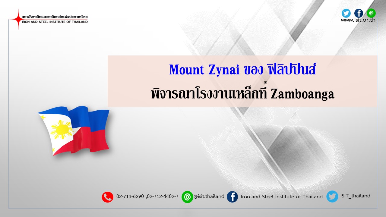 Mount Zynai ของฟิลิปปินส์ พิจารณาโรงงานเหล็กที่ Zamboanga