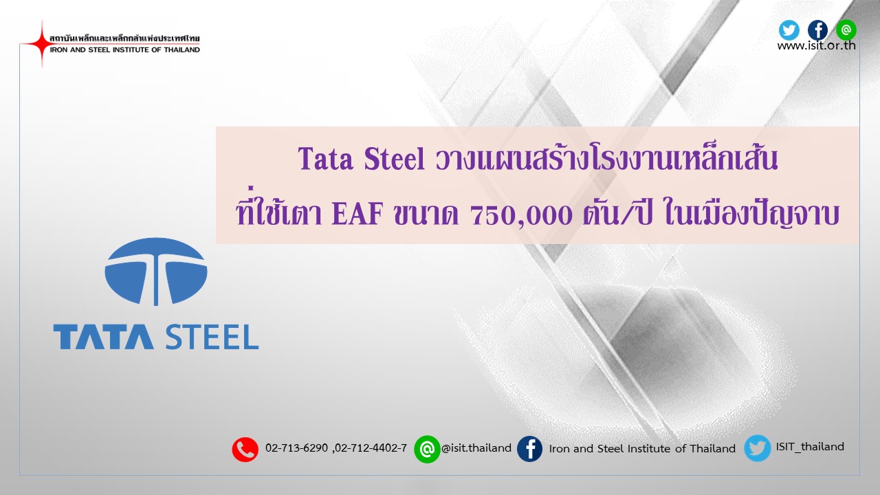 Tata Steel วางแผนสร้างโรงงานเหล็กเส้นที่ใช้เตา EAF ขนาด 750,000 ตัน/ปี ในเมืองปัญจาบ