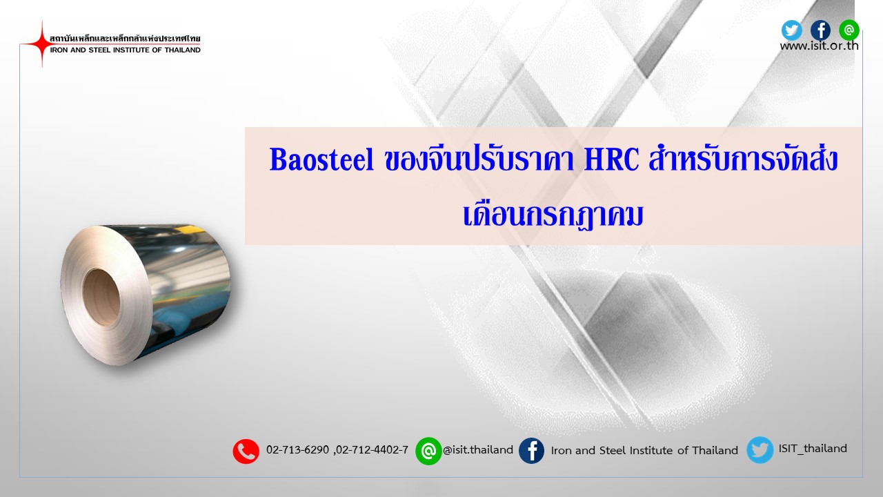 Baosteel ของจีนปรับราคา HRC สำหรับการจัดส่งเดือนกรกฎาคม